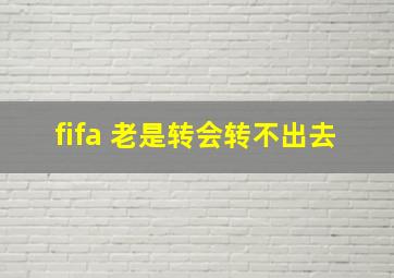 fifa 老是转会转不出去